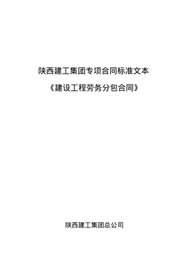 建筑工程劳务分包合同管理与风险防范实务指南