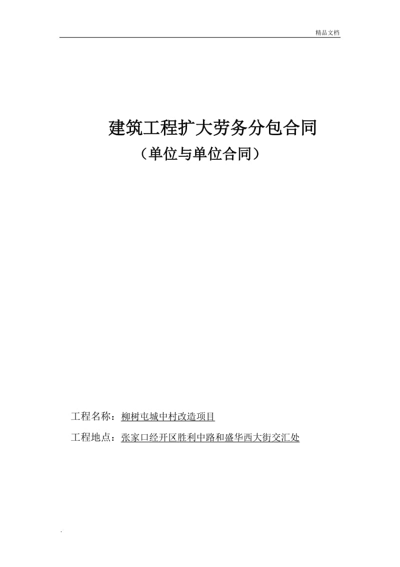 张家口建筑工程项目劳务分包合同规范化操作实务指南